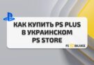 Как купить PS Plus Украины из России
